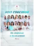Ольга Прядухина - 100 советов по здоровью и долголетию. Том 20