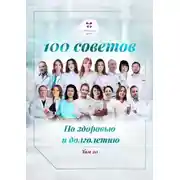 Постер книги 100 советов по здоровью и долголетию. Том 20