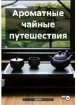 Эл Ли - Ароматные чайные путешествия
