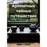 Постер книги Ароматные чайные путешествия