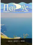 Михаил Смирнов - Журнал «Парус» №66, 2018 г.