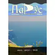 Постер книги Журнал «Парус» №66, 2018 г.