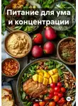 Эл Ли - Питание для ума и концентрации