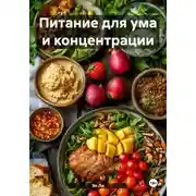 Постер книги Питание для ума и концентрации