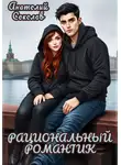 Анатолий Соколов - Рациональный романтик