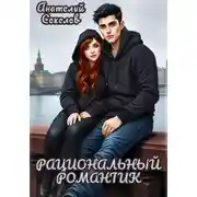 Постер книги Рациональный романтик