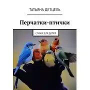 Постер книги Перчатки-птички. Стихи для детей