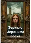 Марина Иванова - Зеркало Иеронима Босха