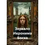 Постер книги Зеркало Иеронима Босха