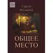 Постер книги Общее место