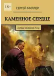 Сергей Миллер - Каменное сердце. Сердце Великой Руси