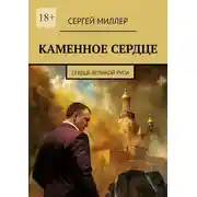 Постер книги Каменное сердце. Сердце Великой Руси