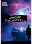 Сергей Иващенко - Фэн-шуй как приключение. От любопытства до мастерства за 10 дней. Дао счастья