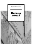 Альфия Тимошенко - Письма домой