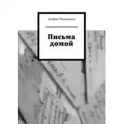 Постер книги Письма домой