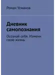 Роман Усманов - Дневник самопознания. Осознай себя. Измени свою жизнь