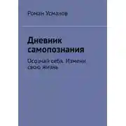 Постер книги Дневник самопознания. Осознай себя. Измени свою жизнь