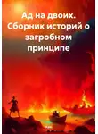 Azio - Ад на двоих. Сборник историй о загробном принципе