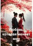 Parvana Saba - Любовь, которая меняет мир