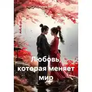 Постер книги Любовь, которая меняет мир