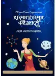 Елена Селена - Квантовая физика для домохозяек