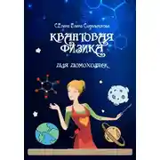 Постер книги Квантовая физика для домохозяек