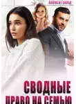 Алекса Гранд - Сводные. Право на семью