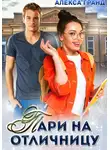 Алекса Гранд - Пари на отличницу