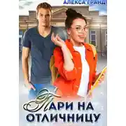 Постер книги Пари на отличницу