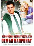 Алекса Гранд - Новогодние неприятности, или Семья напрокат