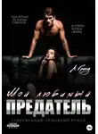 Алекса Гранд - Мой любимый предатель