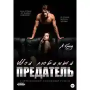 Постер книги Мой любимый предатель