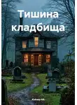 Aleksey Nik - Тишина кладбища