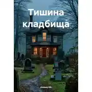 Постер книги Тишина кладбища