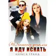 Постер книги (Не)желанная дочь, или Я иду искать