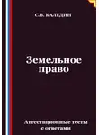 Сергей Каледин - Земельное право. Аттестационные тесты с ответами