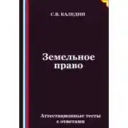 Постер книги Земельное право. Аттестационные тесты с ответами