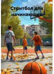 Рустам Абдулин - Стритбол для начинающих