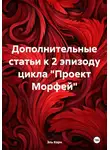 Эль Корн - Дополнительные статьи к 2 эпизоду цикла «Проект Морфей»