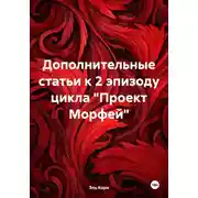Постер книги Дополнительные статьи к 2 эпизоду цикла «Проект Морфей»