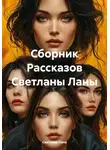 Светлана Лана - Сборник Рассказов Светланы Ланы