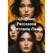 Постер книги Сборник Рассказов Светланы Ланы