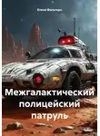 Елена Фольтерн - Межгалактический полицейский патруль