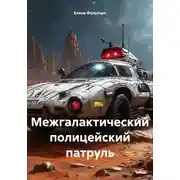 Постер книги Межгалактический полицейский патруль