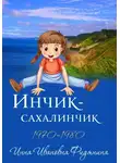 Инна Фидянина - Инчик-Сахалинчик