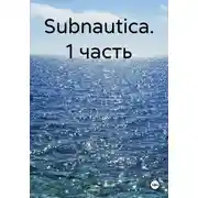 Постер книги Subnautica. 1 часть