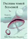 Инна Фидянина - Рассказы темной Вселенной
