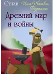 Инна Фидянина - Древний мир и войны. Стихи