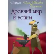 Постер книги Древний мир и войны. Стихи