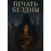 Постер книги Печать бездны